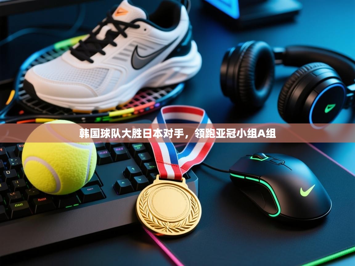 韩国球队大胜日本对手，领跑亚冠小组A组  第2张