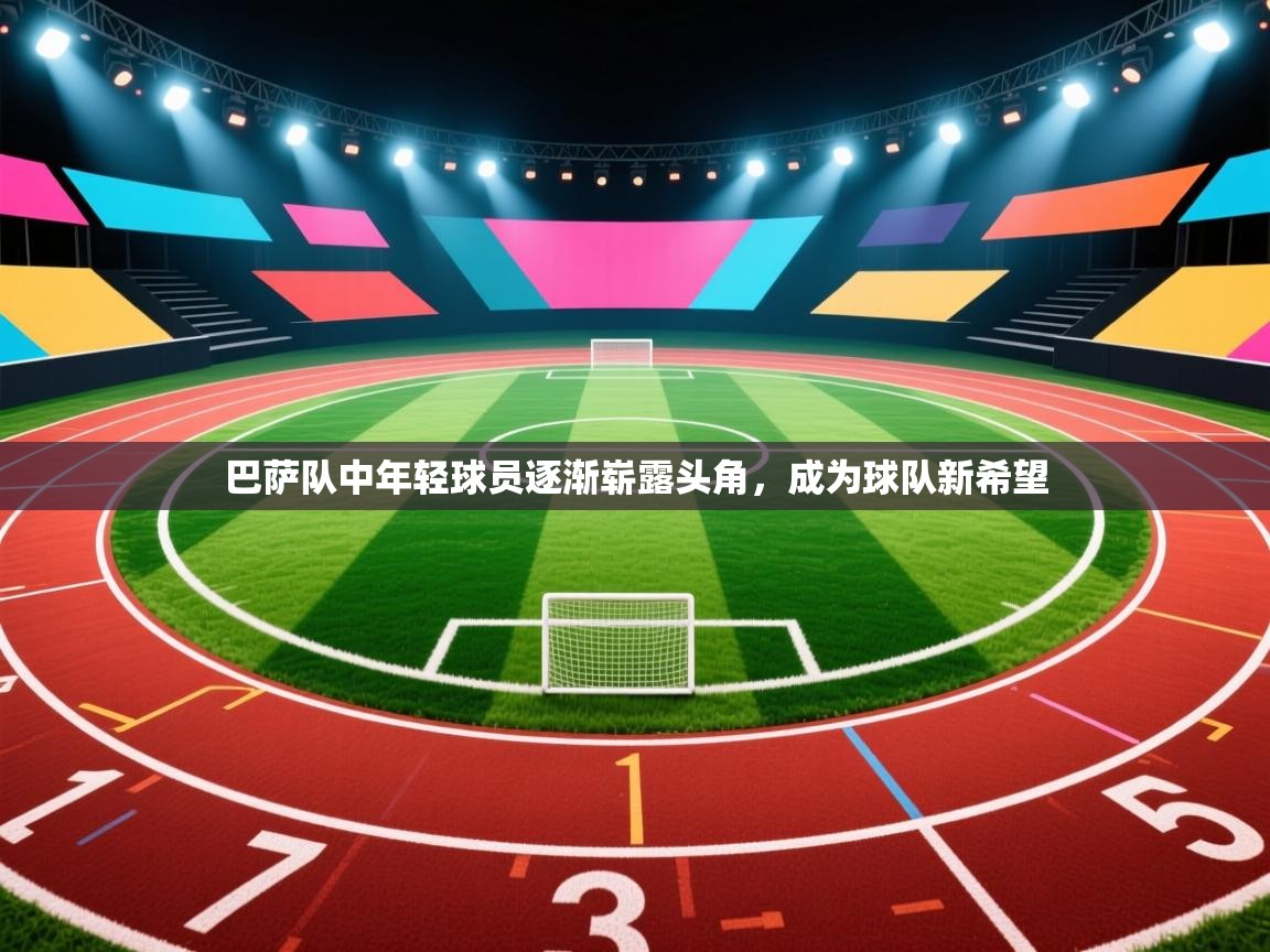 巴萨队中年轻球员逐渐崭露头角，成为球队新希望  第1张