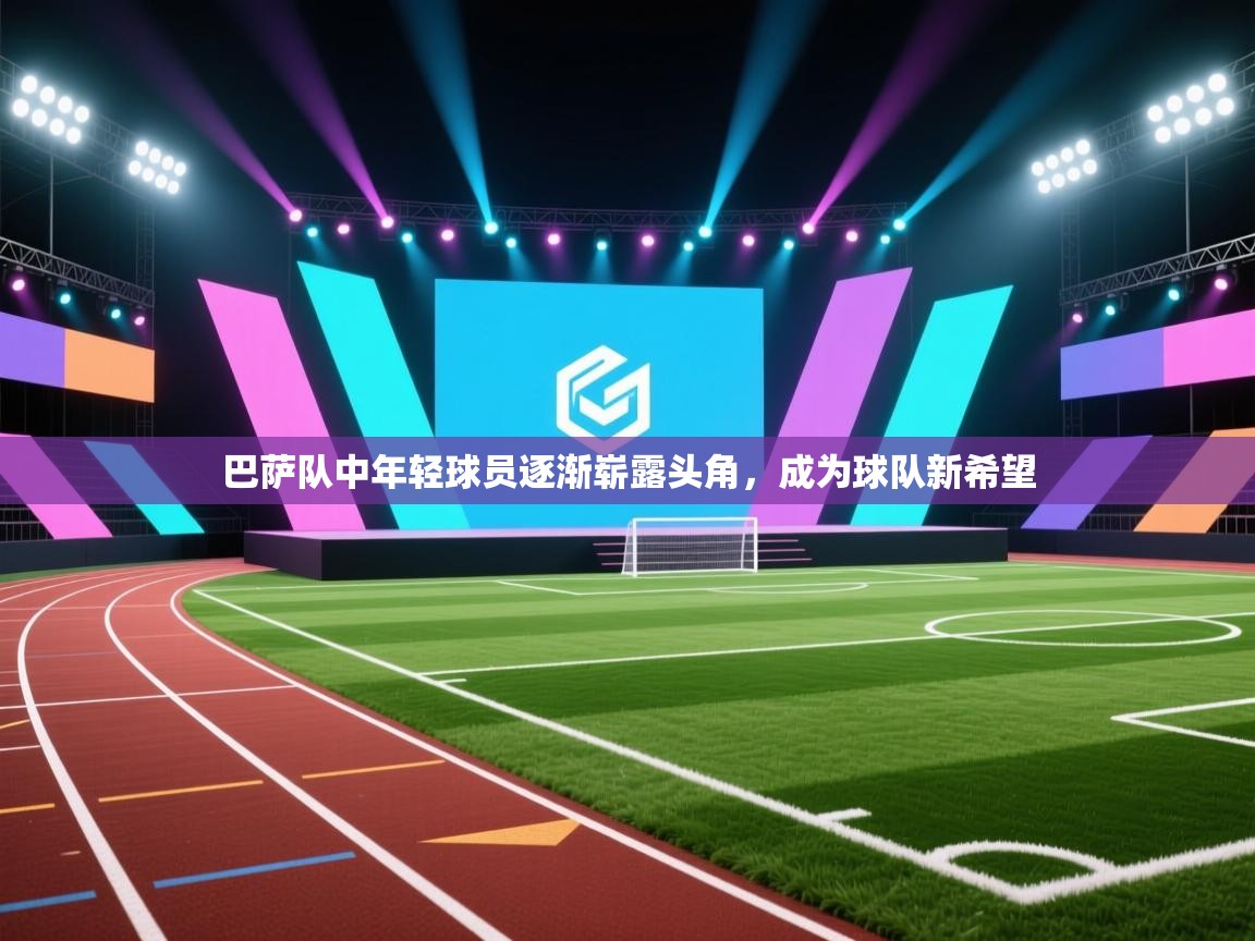 巴萨队中年轻球员逐渐崭露头角，成为球队新希望  第2张