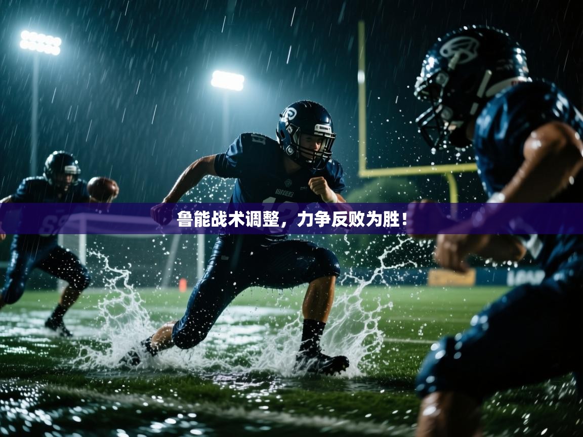 鲁能战术调整，力争反败为胜！  第2张