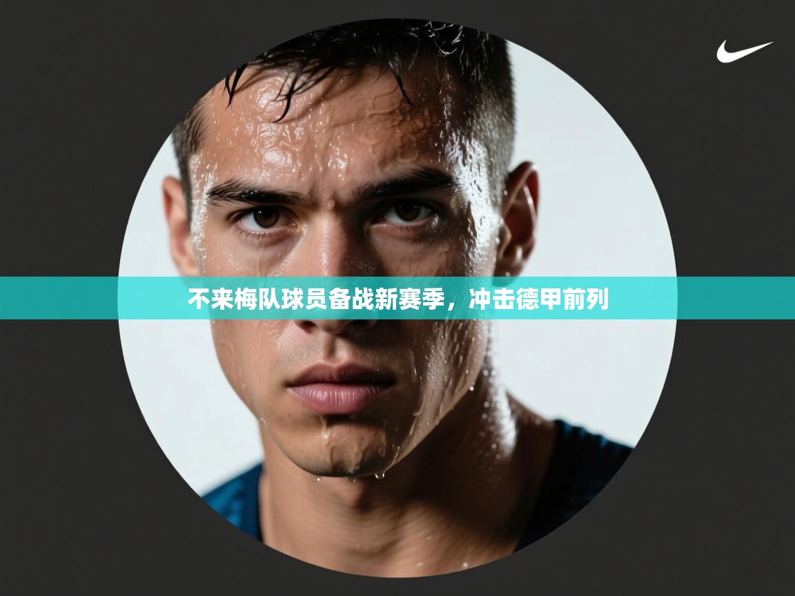 不来梅队球员备战新赛季，冲击德甲前列  第1张