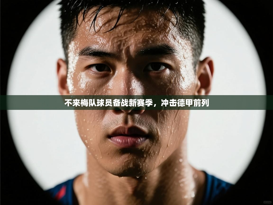 不来梅队球员备战新赛季，冲击德甲前列  第2张