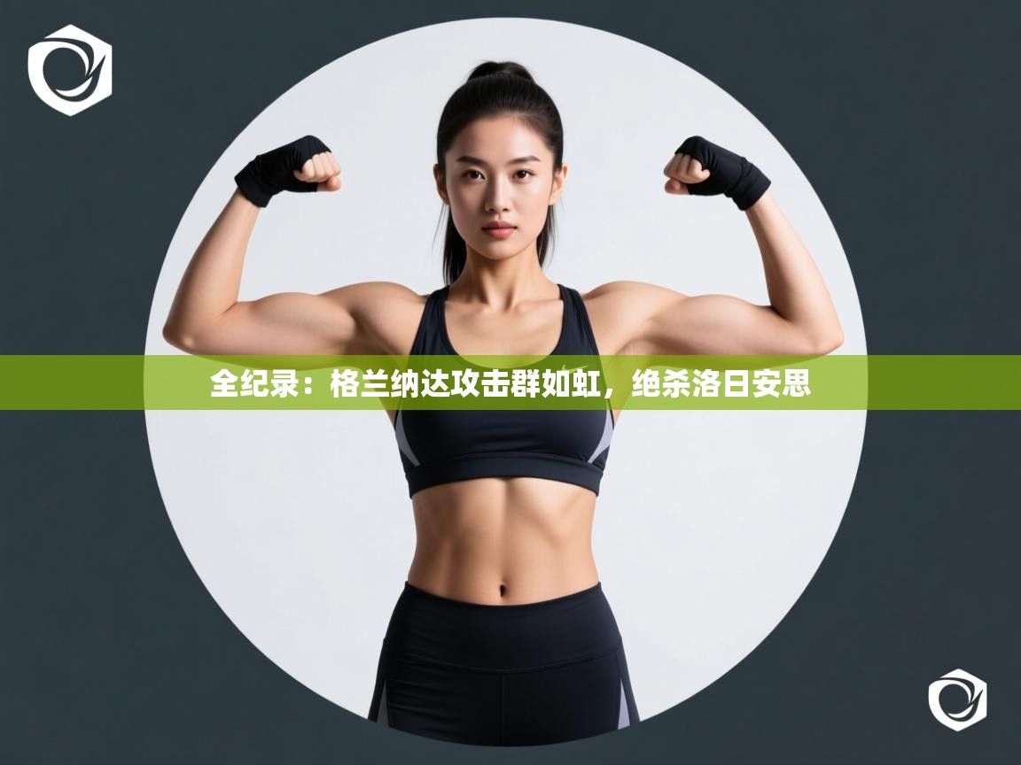 全纪录:格兰纳达攻击群如虹,绝杀洛日安思 第2张