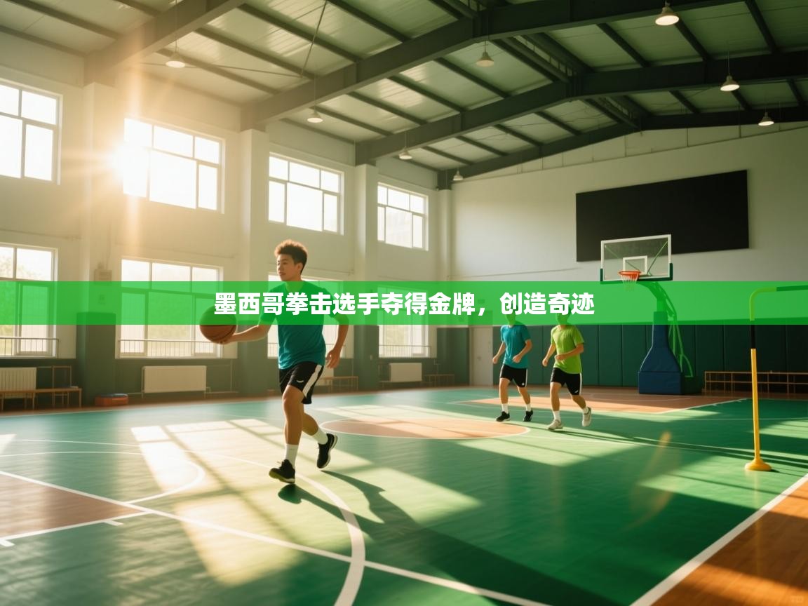 墨西哥拳击选手夺得金牌，创造奇迹  第1张