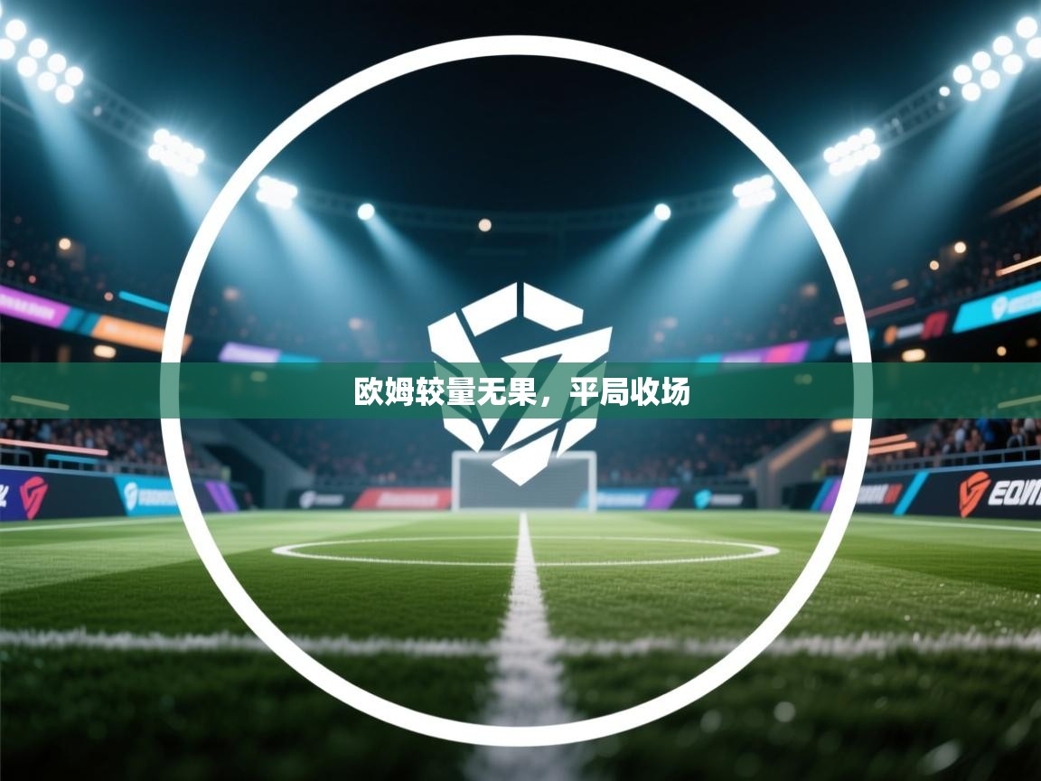 欧姆较量无果，平局收场  第1张