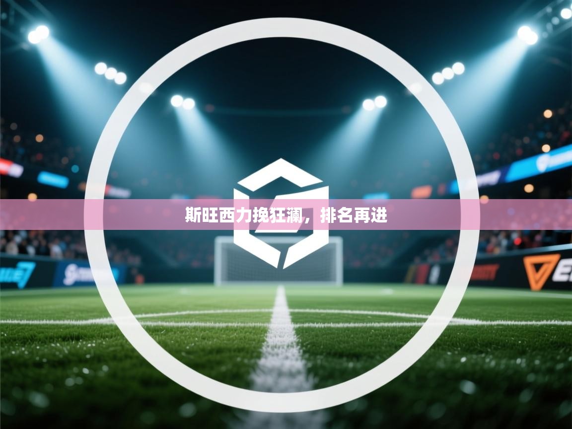 斯旺西力挽狂澜，排名再进  第1张