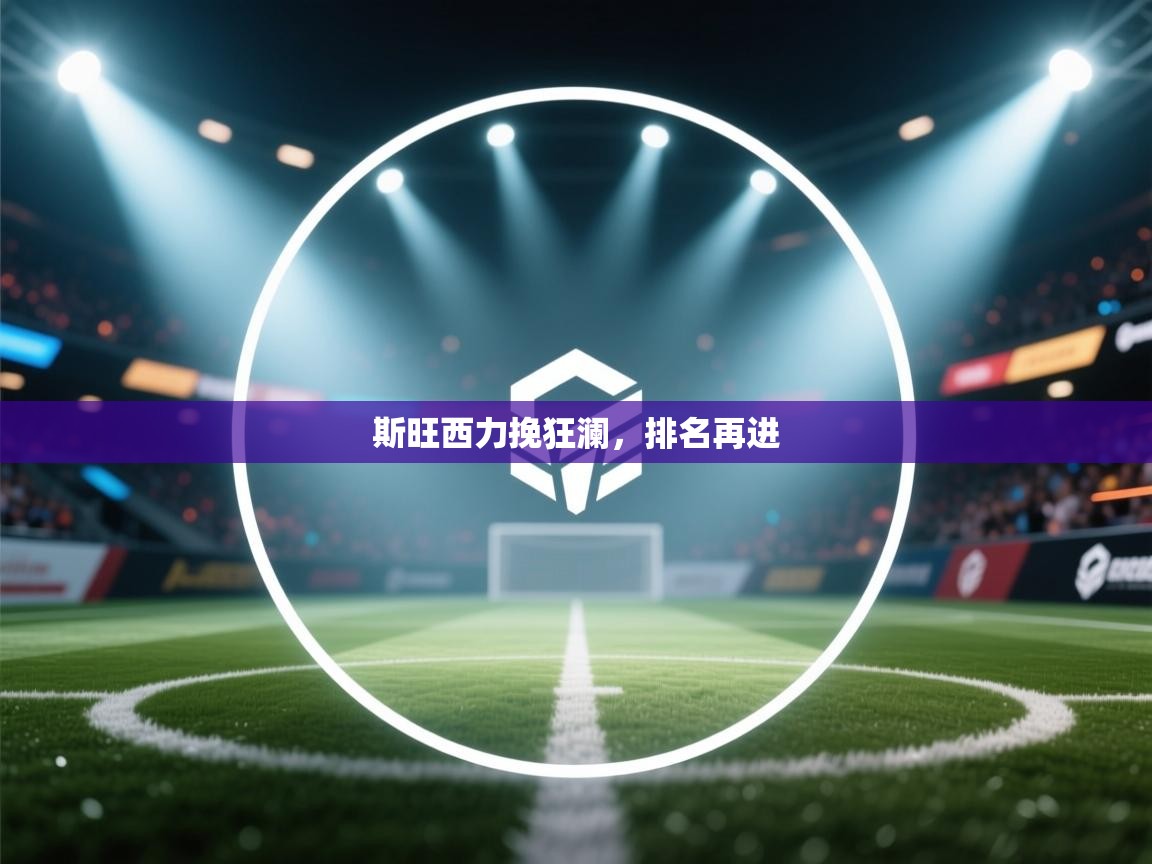 斯旺西力挽狂澜，排名再进  第2张