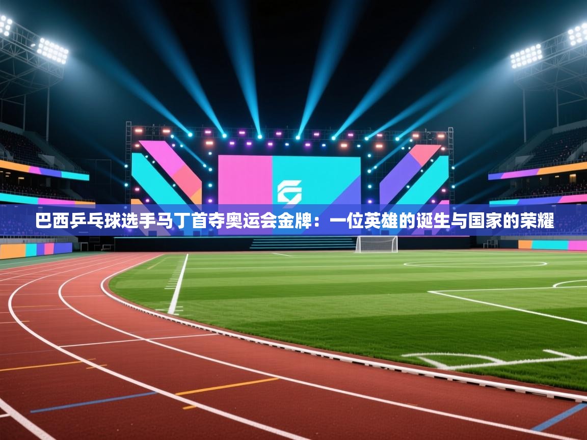 巴西乒乓球选手马丁首夺奥运会金牌：一位英雄的诞生与国家的荣耀  第2张