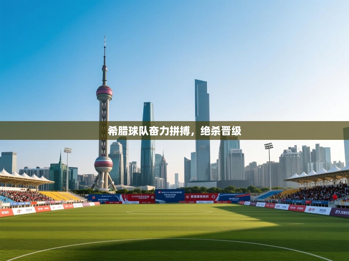 希腊球队奋力拼搏，绝杀晋级  第2张