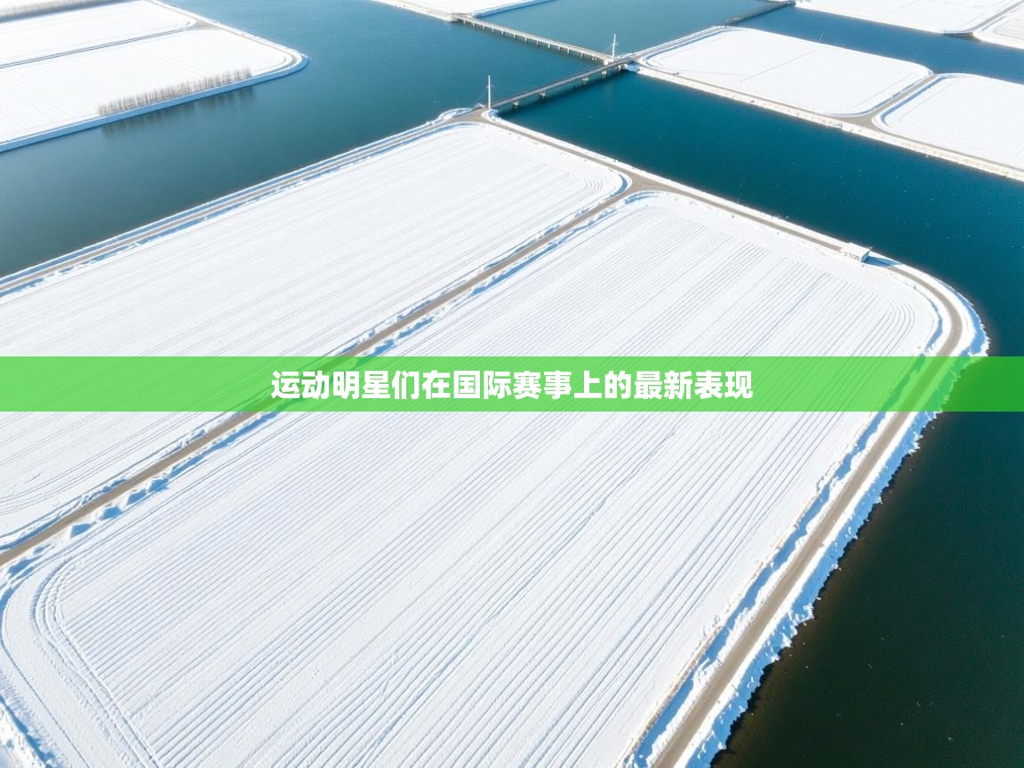 运动明星们在国际赛事上的最新表现  第1张