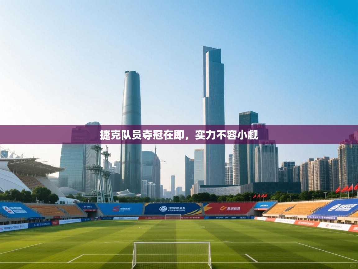 捷克队员夺冠在即，实力不容小觑  第2张