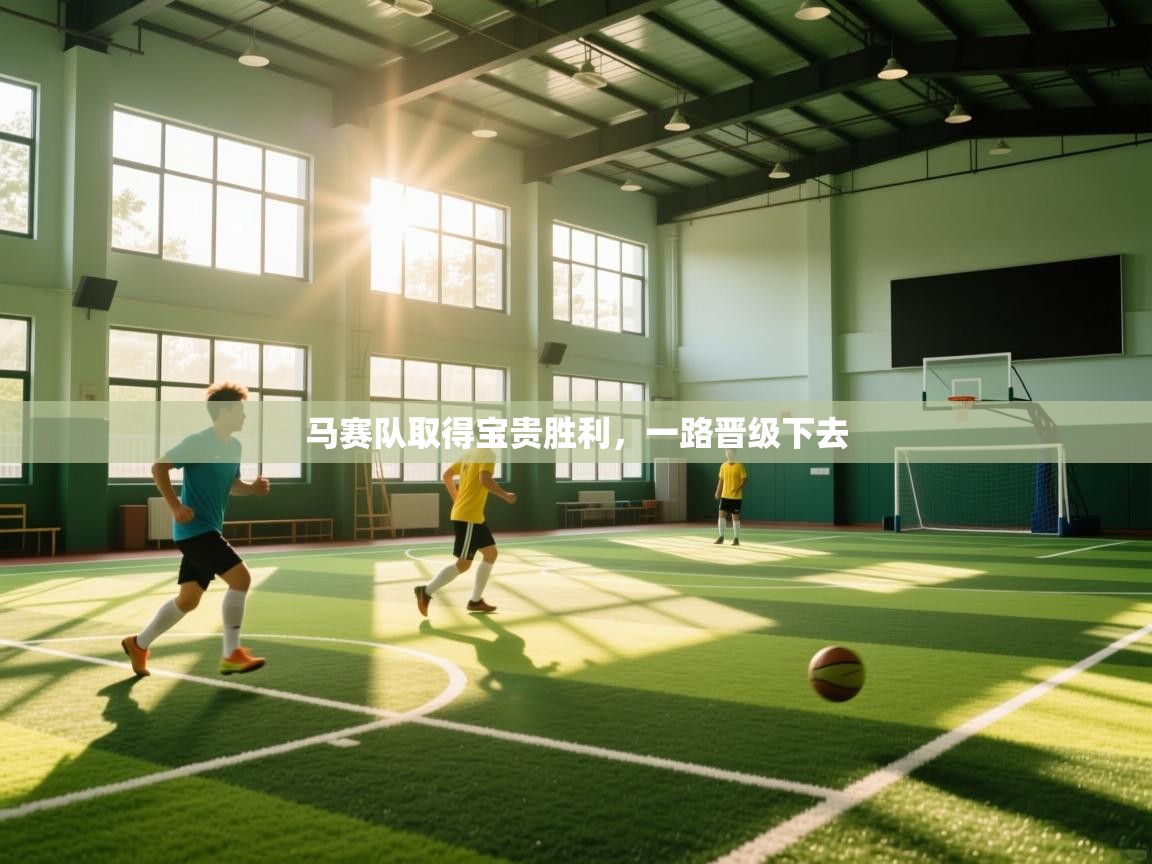 马赛队取得宝贵胜利,一路晋级下去 第1张