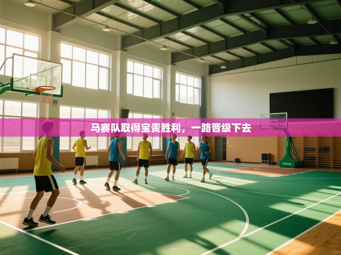 马赛队取得宝贵胜利,一路晋级下去 第2张