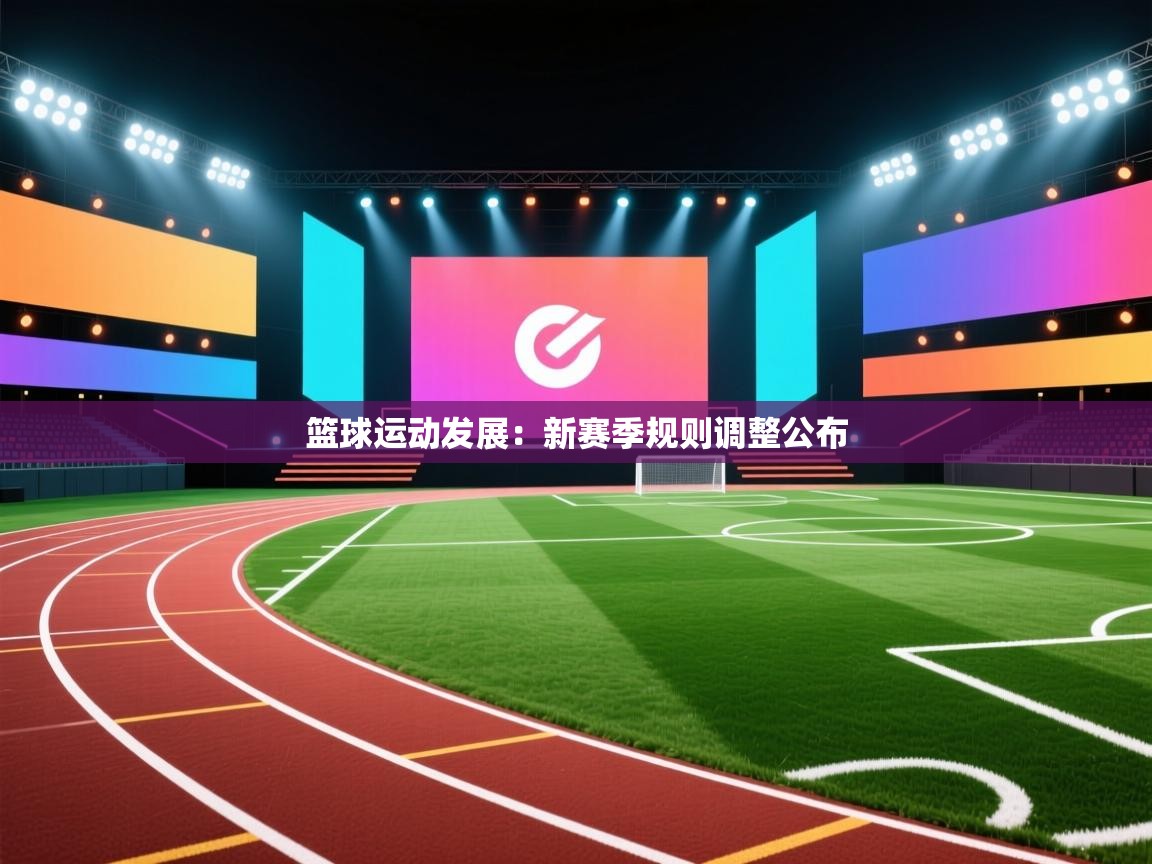 篮球运动发展：新赛季规则调整公布  第1张