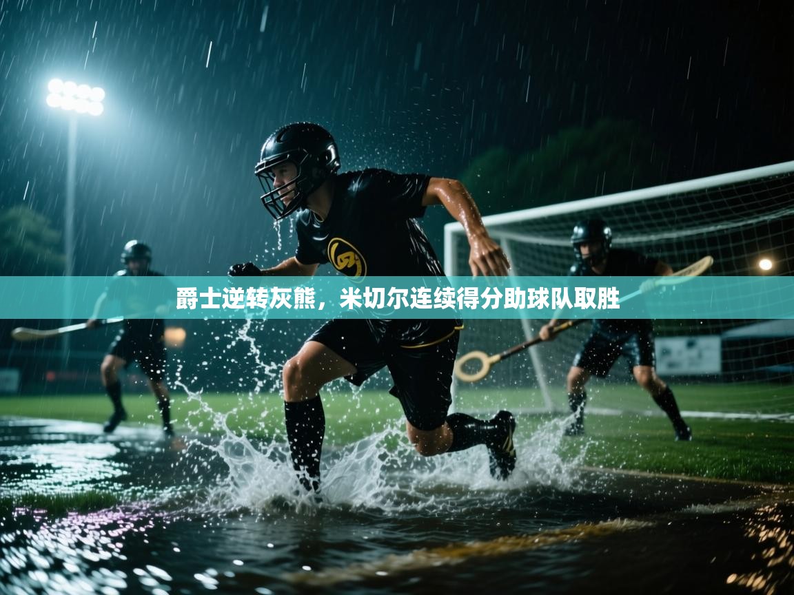 爵士逆转灰熊，米切尔连续得分助球队取胜  第1张