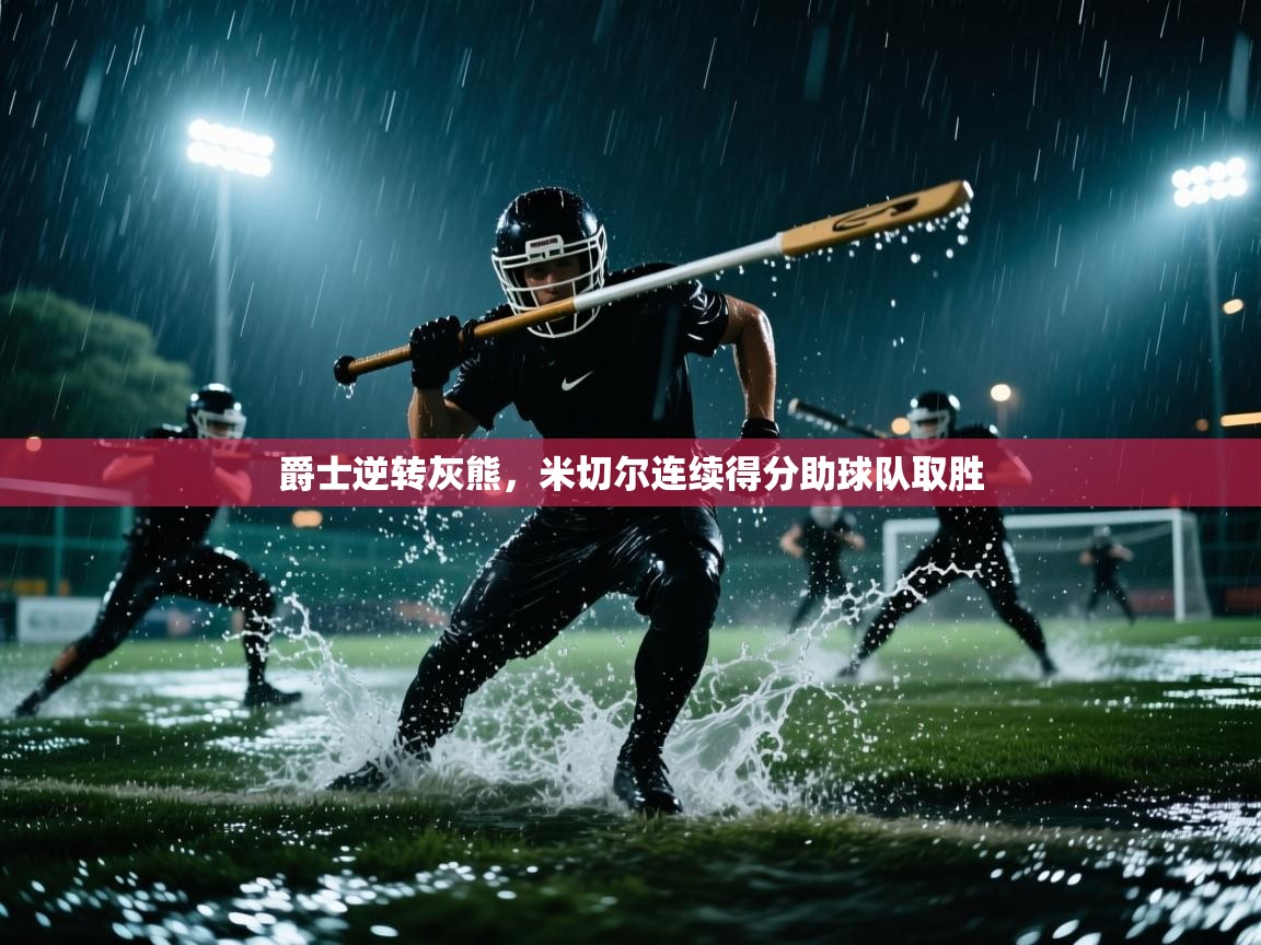 爵士逆转灰熊，米切尔连续得分助球队取胜  第2张