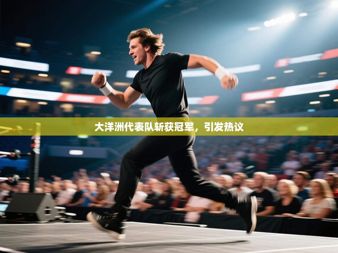 大洋洲代表队斩获冠军，引发热议  第2张